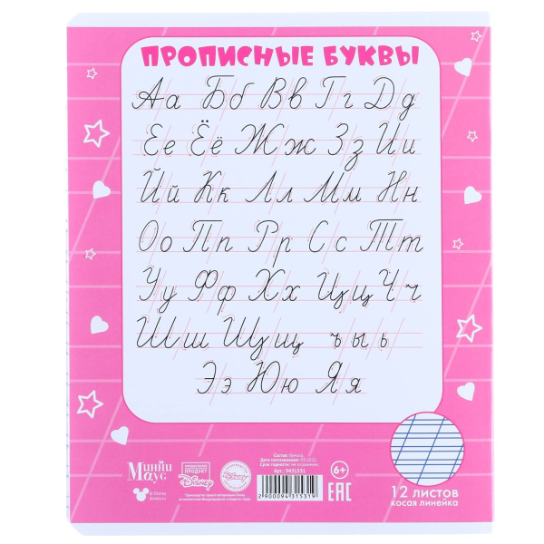 Тетрадь в косую линейку 12 листов, 5 видов, Минни Маус и Единорог