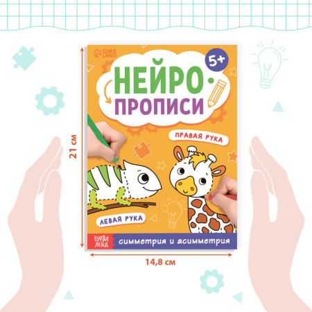 Книга "Нейропрописи. Симметрия и асимметрия" 24 стр., от 5 лет. 