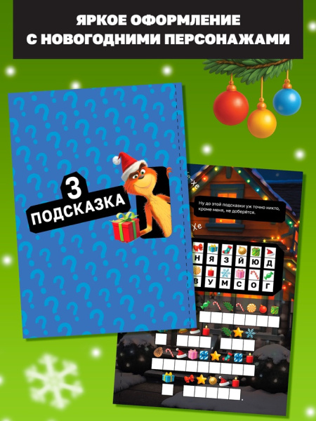Книга - квест новогодняя «Похититель подарков», 24 стр., 8+