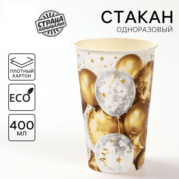 Набор одноразовых бумажных стаканов «Золотые шары» 400 мл, 5 шт 