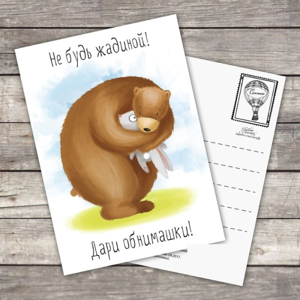 Открытка на каждый день "Не будь жадиной!"