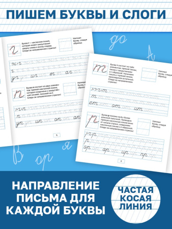 Пропись "Исправляем почерк. Буквы и слоги", 36 страниц   