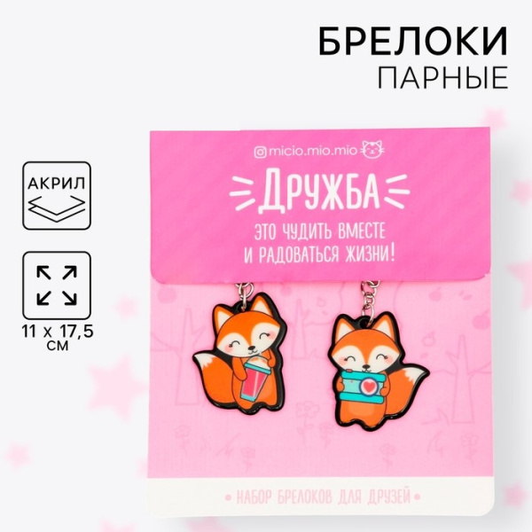 Брелоки парные «Лисички» набор, 2 шт., 11×17.5 см
