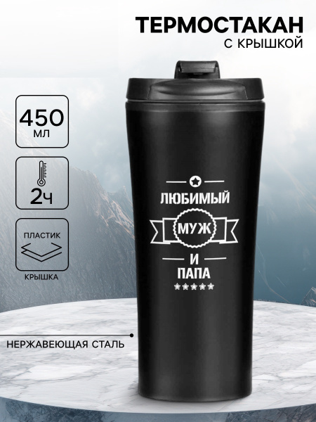 Термокружка, 450 мл, «Любимый муж и папа», сохраняет тепло 2 ч, 8×19 см