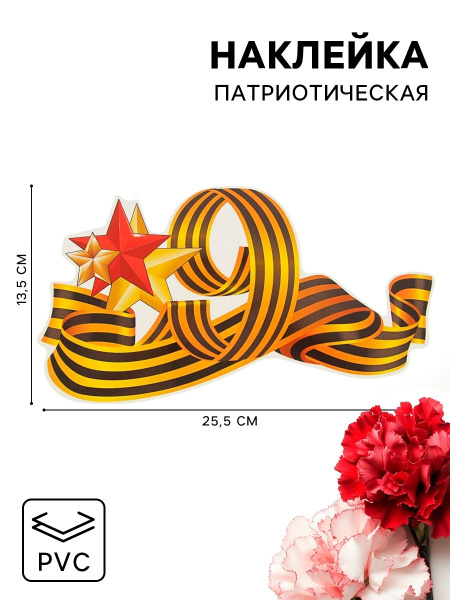Наклейка на машину «9 мая», 255×135 мм, с георгиевской лентой