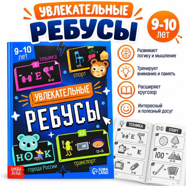 Увлекательные ребусы для детей 9–10 лет, 1 уровень 