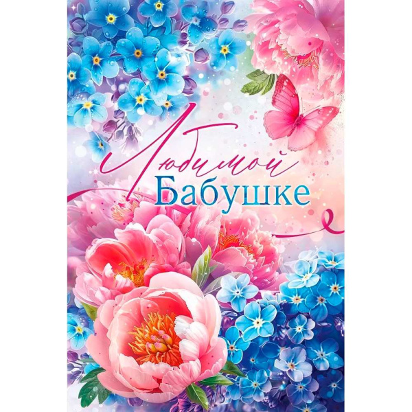 Открытка ОП 38-599 Любимой Бабушке!