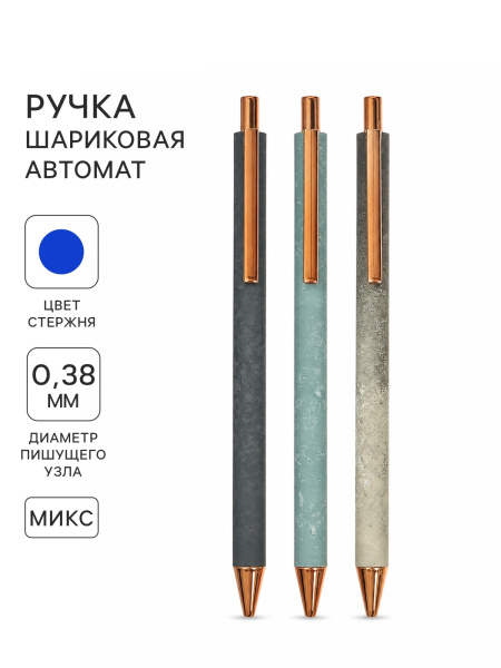 Ручка шариковая автоматическая Bruno Visconti stone, стержень синий, 0.38 мм