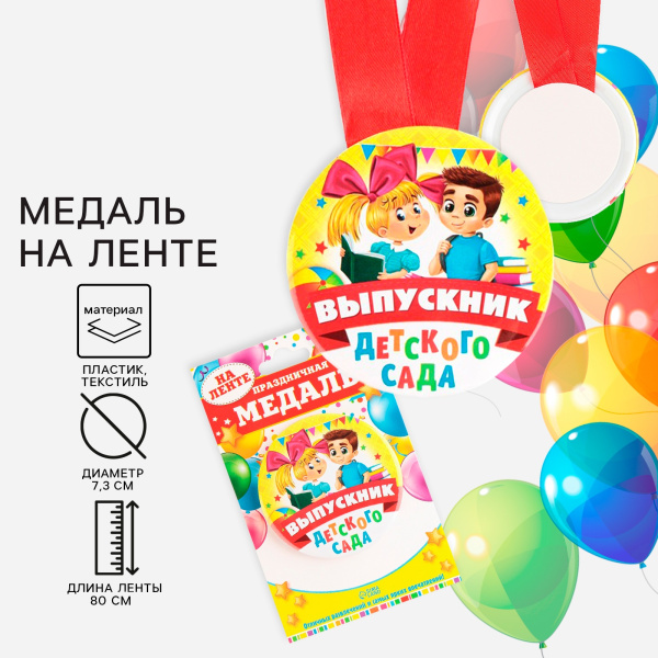 Медаль на ленте на выпускной «Выпускник детского сада», d=7.3 см