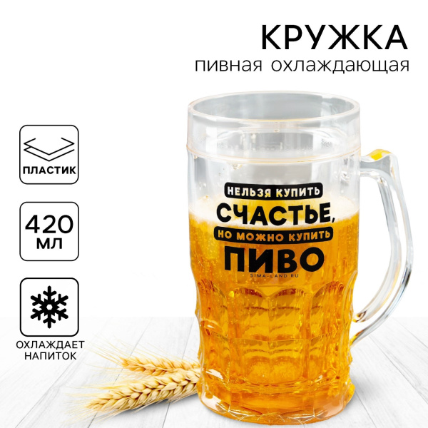 Кружка пивная охлаждающая Дорого внимание «Счастье», 420 мл, пластик