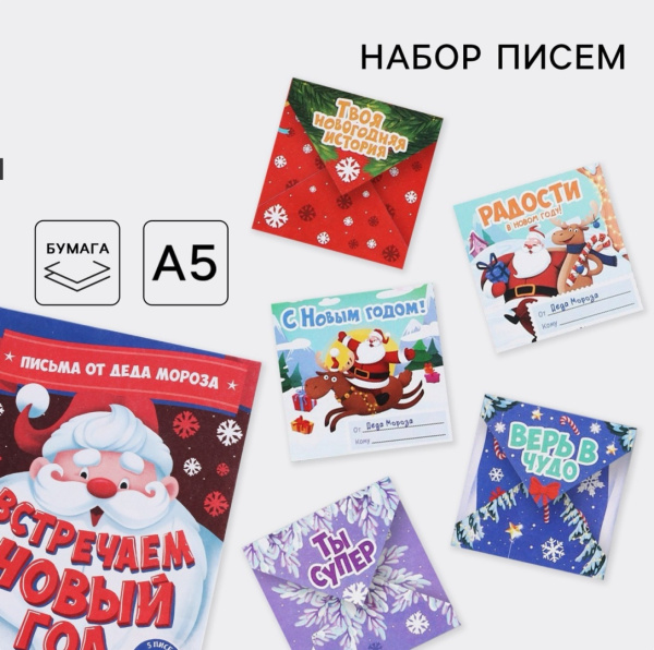 Набор писем от деда Мороза и блокнот-раскраска "уютного нового года" 