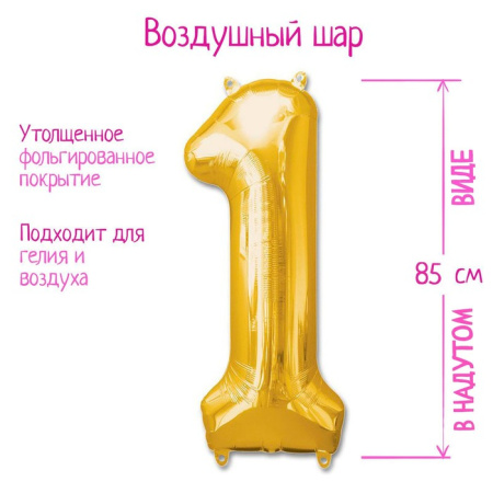 Шары воздушные фольгированные 40" «Цифра 1», цвет золотой