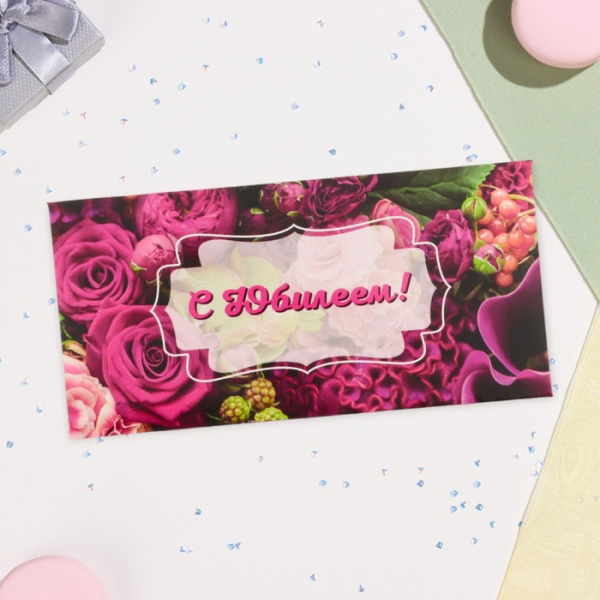 Конверт для денег "С Юбилеем!" фиолетовые цветы, 16,5 х 8 см