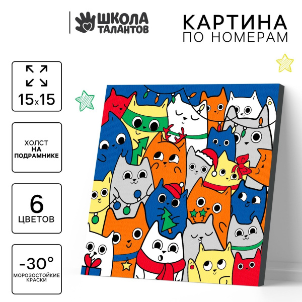 Картина по номерам «Новогодние котики», 15х15 см
