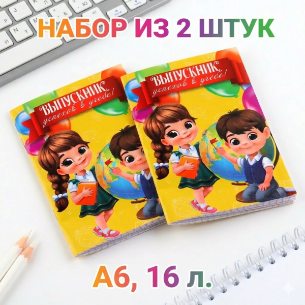 Набор блокнотов А6, 16 л., на скрепке «Выпускник успехов в учёбе», 2 шт.
