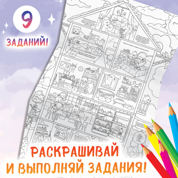 Раскраска гигант «Замурчательный домик», с заданиями, 84×59 см