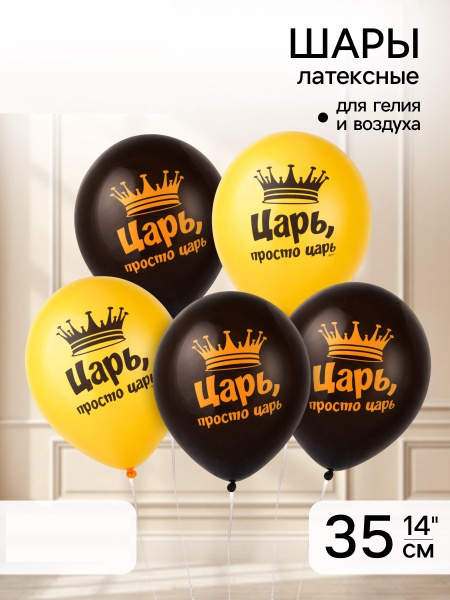 Воздушный шар латексный 14" «Царь просто, Царь», шт 