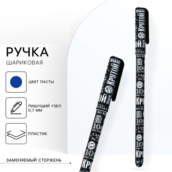 Ручка шариковая синяя паста 0.7 мм с колпачком «100% мужчина» пластик софт-тач