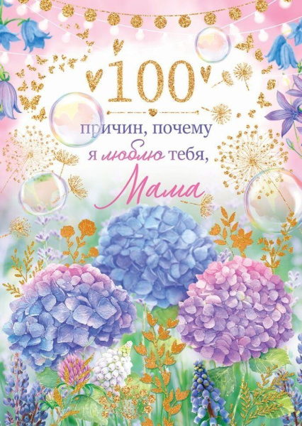 Открытка ОП Сто причин почему я люблю тебя Мама 38-494