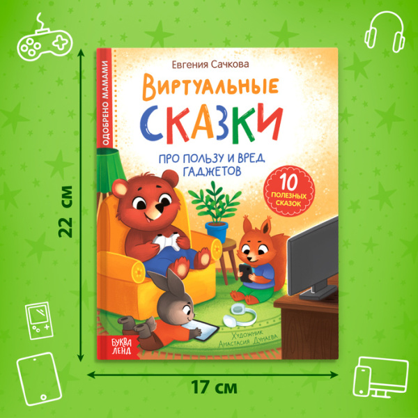 Виртуальные сказки "Про пользу и вред гаджетов", 48 стр. 