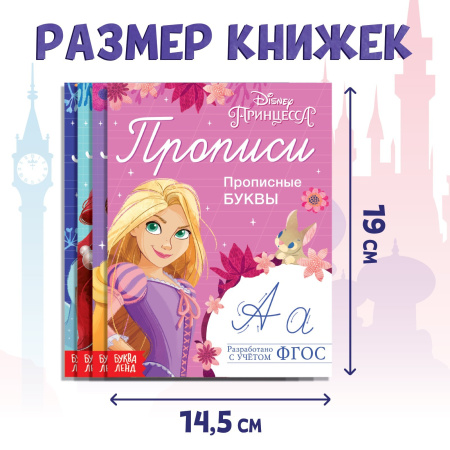 Прописи «Буквы, цифры и фигуры», набор 4 шт. по 20 стр., А5, Принцессы