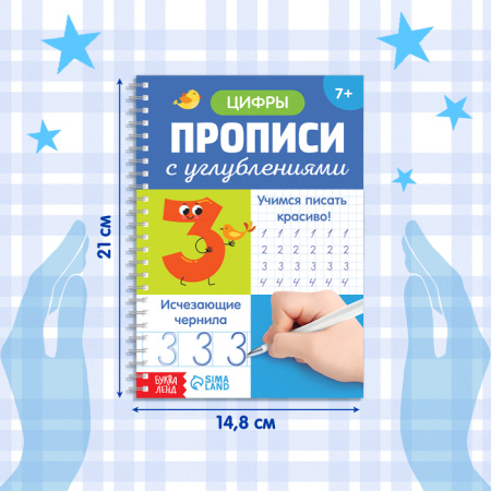 Прописи с углублениями "Цифры. Учимся писать красиво!"   