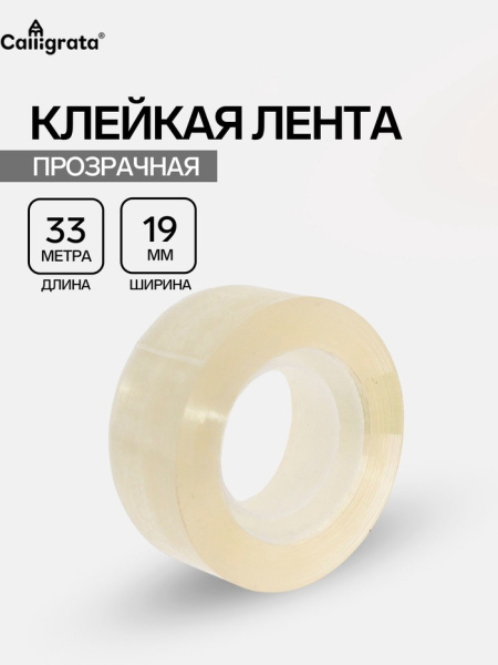Клейкая лента 19мм*33м прозрачная