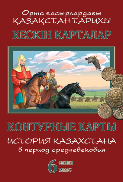 Контурные карты. История Казахстана в период средневековья. 6 класс