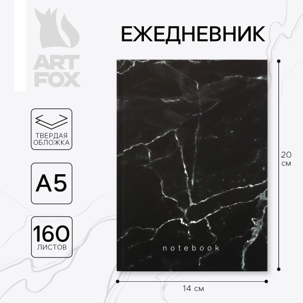 Ежедневник "Notebook" чёрн мрамор 160л