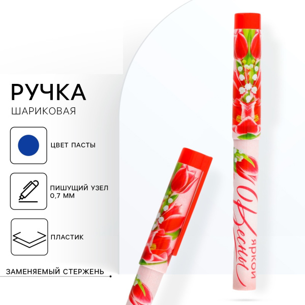Ручка шариковая, синяя паста, 0.7 мм, пластиковый корпус с колпачком «Яркой Весны»