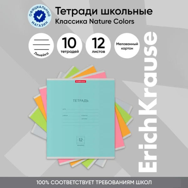 Тетрадь 12 листов в линейку ErichKrause "Классика" Nature Colors, обложка мелованный картон
