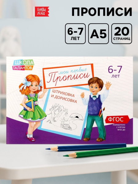 Набор прописей 6 штук, 6-7 лет  20 стр. 