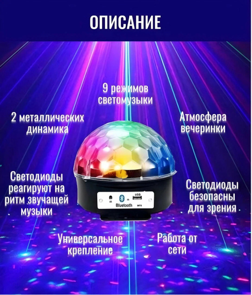Диско шар, с пультом ДУ и Bluetooth