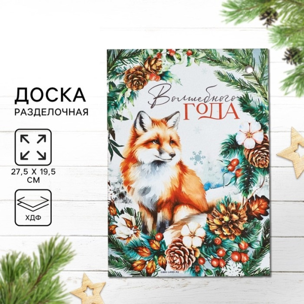 Доска разделочная новогодняя «Волшебного года, лиса», 27.5×19.5 см