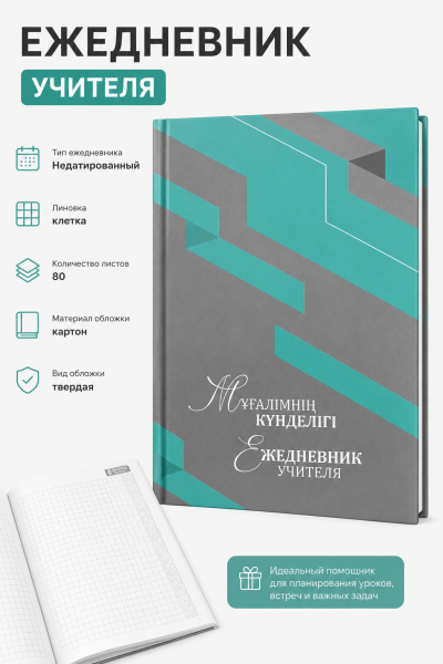 Ежедневник учителя, недатированный, в клетку, 80л, вид 5, бирюзовый