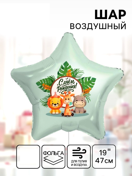 Воздушный шар фольгированный 19" «Весёлые зверята. Звезда», шт.