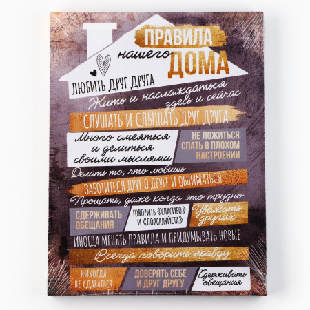 Картина "Правила дома", домик,  30 х 40 см 