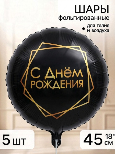 Воздушный шар фольгированный 18" «С днём рождения, геометрия», черный, 