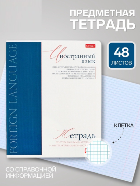 Тетрадь 48л кл "Буквица" ИНОСТРАННЫЙ ЯЗЫК, мел карт, мат лам+тисн, интер справ, офсет 