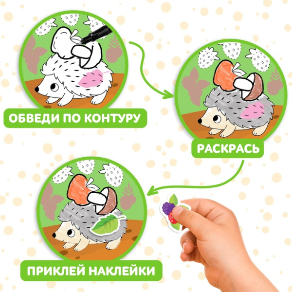 Книжка - раскраска с наклейками «Обведи, раскрась, наклей. Лесные животные»