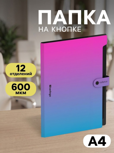 Папка А4 Radiance, 12 отделений, 600 мкм, на кнопке, розовый/голубой градиент