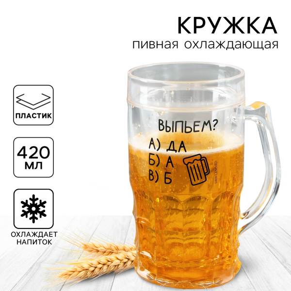 Пивная кружка охлаждающая "Выпьем?", 420 мл