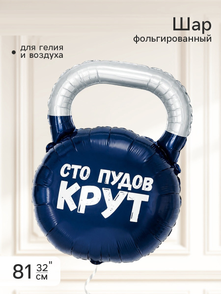 Воздушный шар фольгированный 32" «Гиря, Сто Пудов»