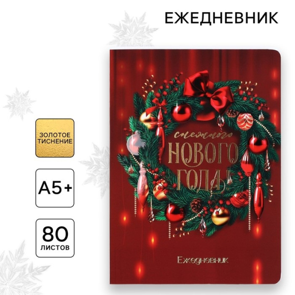 Ежедневник софт-тач, 80 листов, недатированный, в мягкой обложке, 24×16.5 см «Снежного Нового года!»