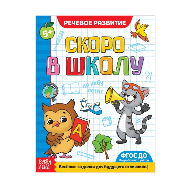 Обучающая книга Скоро в школу. Речевое развитие, 16 стр