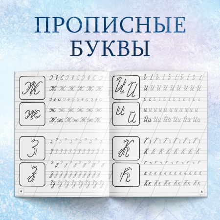 Прописи «Буквы, цифры и узоры», набор 4 шт. по 20 стр., А5, Холодное сердце