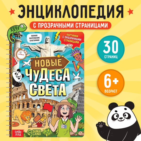 Книга с прозрачными страницами «Новые чудеса света», 32 стр.