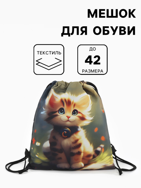 Мешок для обуви «Котик», на стяжке, 36×0.5×42 см