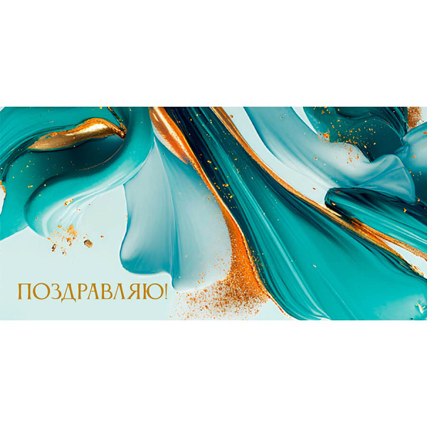 Конверт для денег "Поздравляю! Мрамор"