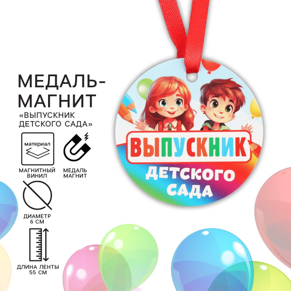 Медаль-магнит на Выпускной «Выпускник детского сада», диам. 6 см